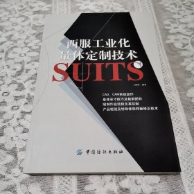 西服工业化量体定制技术