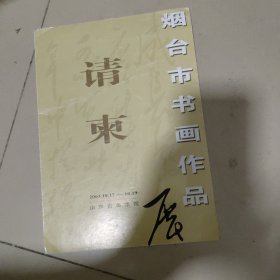 烟台市书画作品展请柬【山东省美术馆】