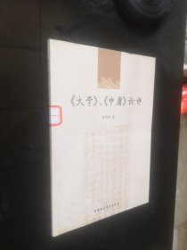 《大学》、《中庸》诠评