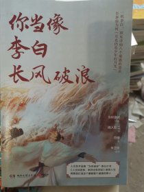 你当像李白长风破浪（为你读诗“诗意的人”系列第二弹，“绝色李白”和他的盛唐齐亮相！）