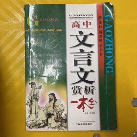 高中文言文赏析一本全（新课标新思维新构想）