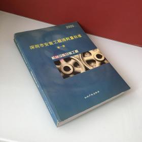 2003深圳市安装工程消耗量标准 第一册 机械设备安装工程