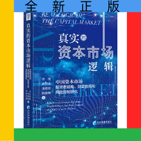 真實的資本市場邏輯：中國資本市場投資者結(jié)構(gòu)、財富效應(yīng)和風(fēng)險控制研究