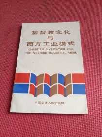 基督教文化與西方工業(yè)模式---中國企業(yè)文化教學(xué)叢書