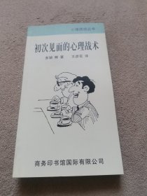 初次见面的心理战术