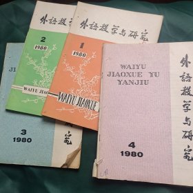 外语教学与研究 1980 1-4