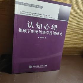 当代外国语言文学学术文库：认知心理视域下的英语课堂反馈研究