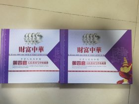 财富中华第四套人民币同号钞珍藏册