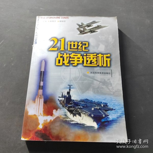 21世纪战争透析