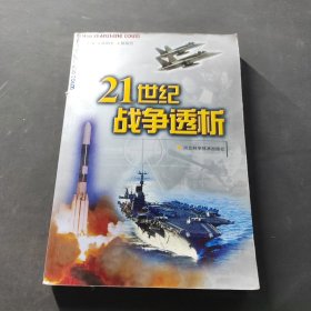21世纪战争透析