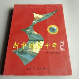 新中国五十年.济宁篇