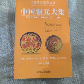 中国铜元大集