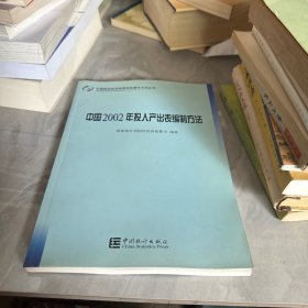 中国2002年投入产出表编制方法/中国国民经济核算实际操作方法丛书