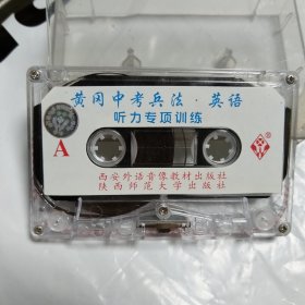 磁带：黄冈中考兵法.英语听力专项训练