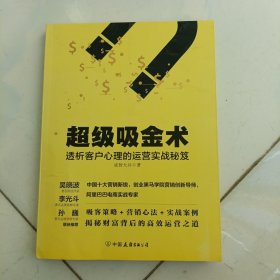 超级吸金术：透析客户心理的运营实战秘笈