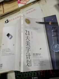 21天美字计划