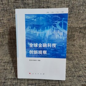 全球金融科技创新观察