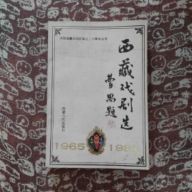 西藏戏剧选：1965—1985 (一版一印 仅印2000册)