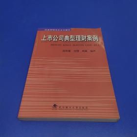 财务管理专业系列教材：上市公司典型理财案例