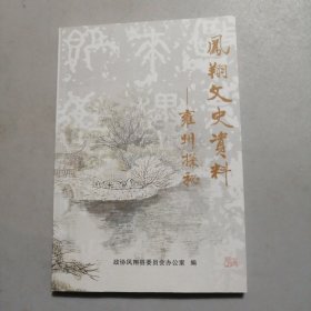 凤翔文史资料 雍州探秘