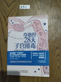 奇迹的28天子宫排毒