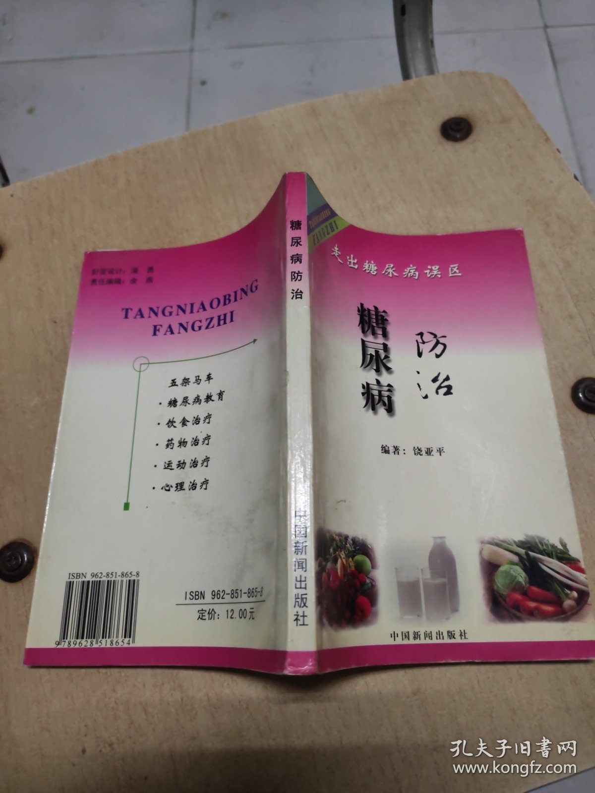 防治糖尿病 大32开 24.3.12