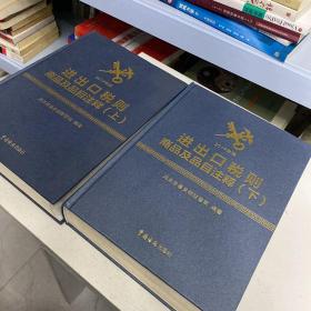 进出口税则商品及品目注释（2017年版 套装上下册）