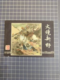火燒新野(雙79)福建