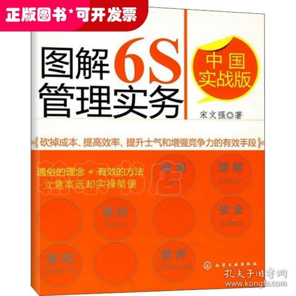 图解6S管理实务（中国实战版）