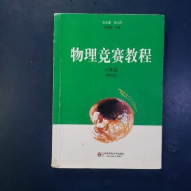 物理竞赛教程（8年级）（第3版）