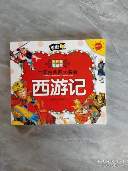 中国古典四大名著连环画典藏本（全4册）