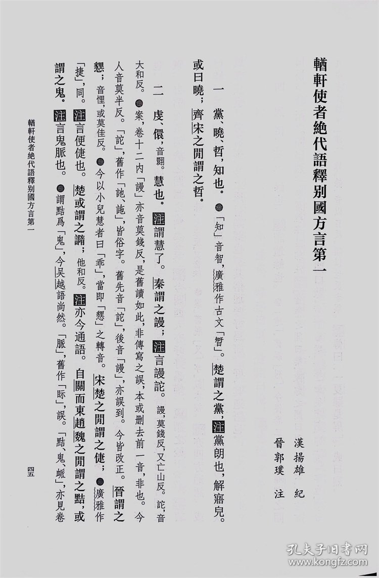 【正版新书】 卢文弨重校方言（附刘台拱方言补校）（精）--古代方言文献丛刊/华学诚点校 华学诚点校 中华书局