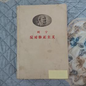 列宁反对修正主义 1958年 一版二印