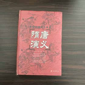 古典名著普及文库：隋唐演义