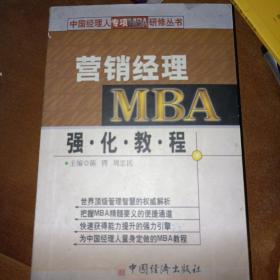 营销经理MBA强化教程