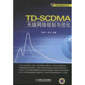 21世纪移动通信技术丛书：TD-SCDMA无线网络规划与优化