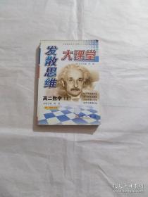 发散思维大课堂.高二数学.上