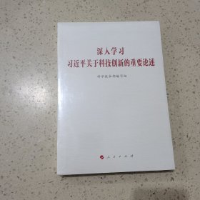 深入学习习近平关于科技创新的重要论述