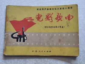 纪念十周年。电影歌曲。