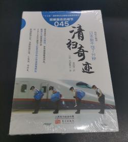 日本新干线7分钟清扫奇迹