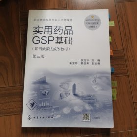 实用药品GSP基础（李玉华）（第三版）