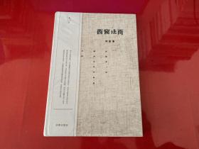 西窗法雨（未拆封，精装，定价45元的版本）