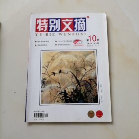 特别文摘 2010.10