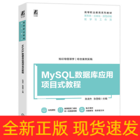 MySQL数据库应用项目式教程