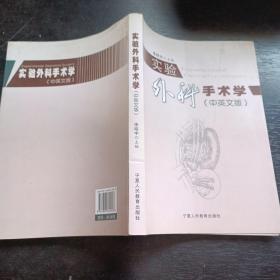 實(shí)驗(yàn)外科手術(shù)學(xué) （中英文版）