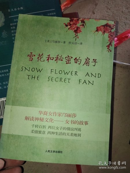 雪花和秘密的扇子，馆藏