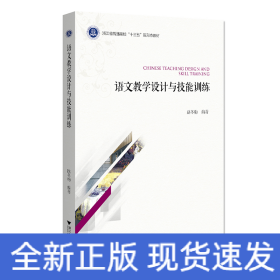 語文教學(xué)設(shè)計(jì)與技能訓(xùn)練