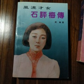 风流才女—石评梅传