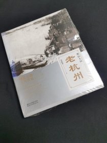 老杭州：湖山人间