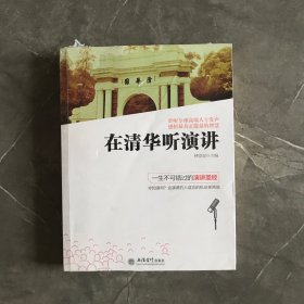 在清华听演讲